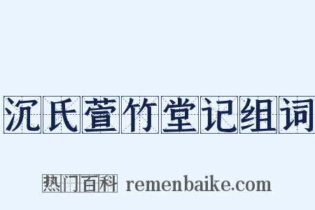 沉氏萱竹堂记组词是什么意思的图片